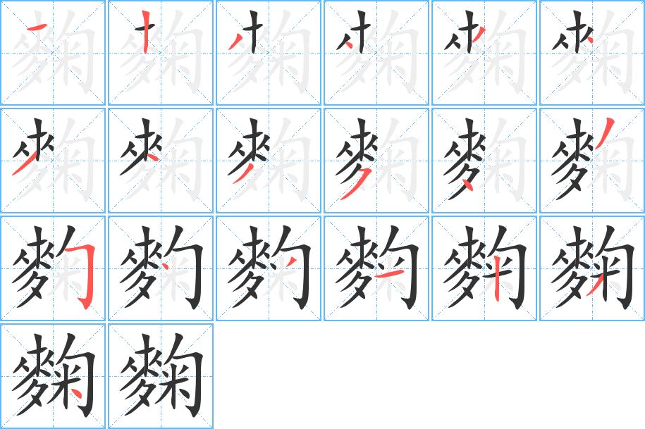 麴的笔顺分步演示