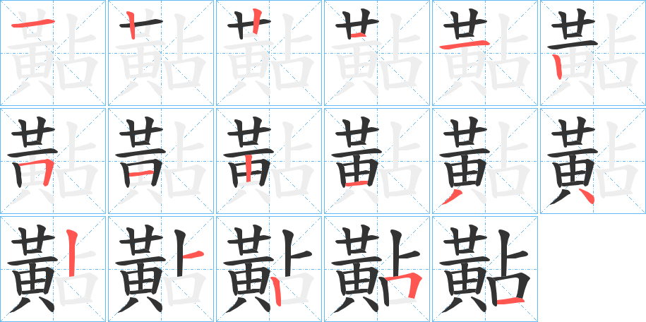 黇的笔顺分步演示