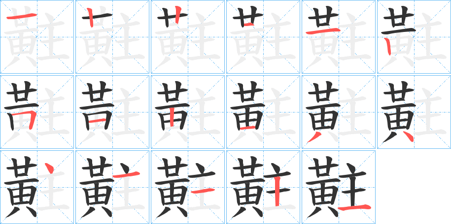 黈的笔顺分步演示