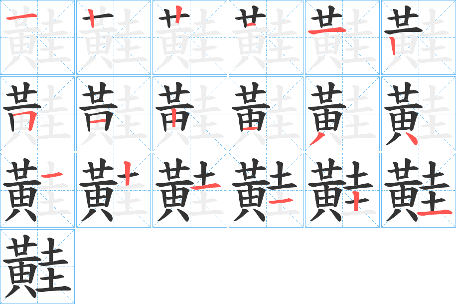 黊的笔顺分步演示