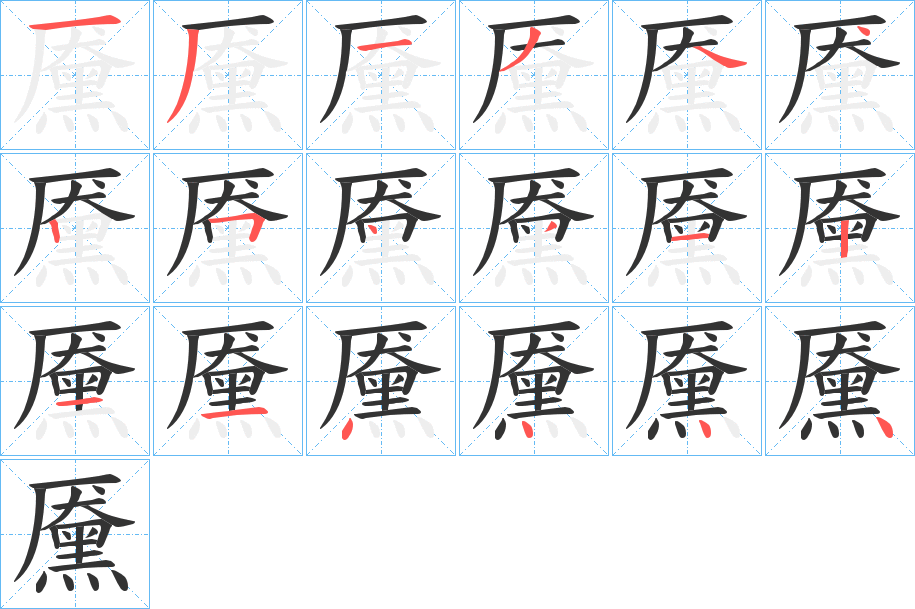 黡的笔顺分步演示