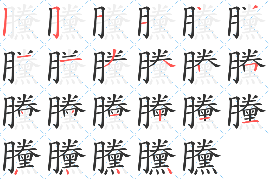 黱的笔顺分步演示