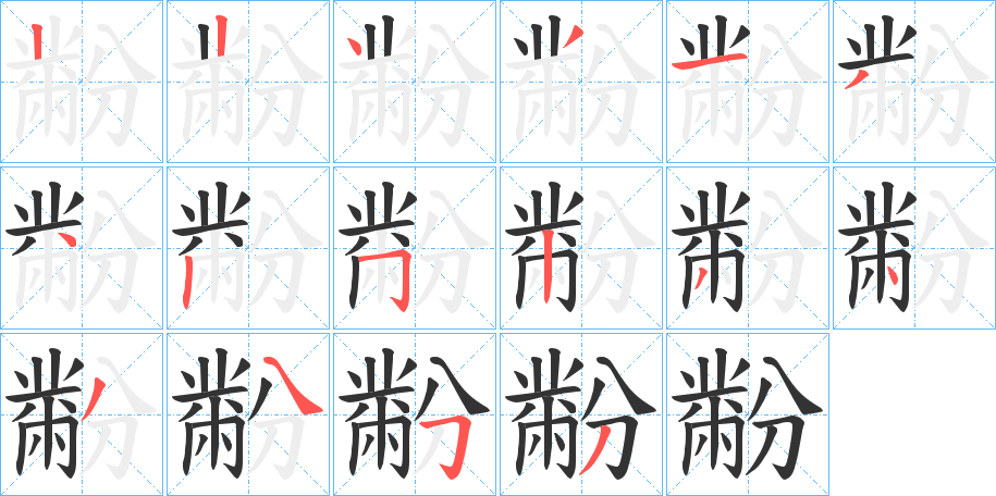 黺的笔顺分步演示