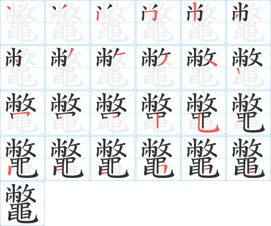 鼈的笔顺分步演示