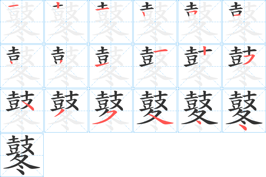 鼕的笔顺分步演示