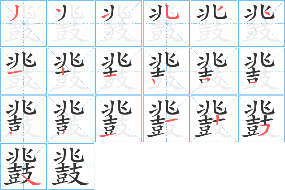 鼗的笔顺分步演示