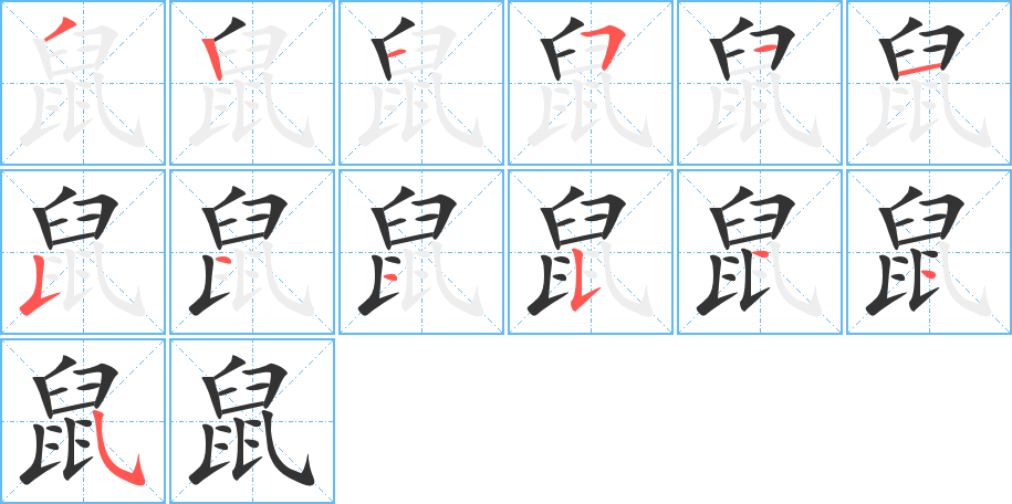 鼠的笔顺分步演示