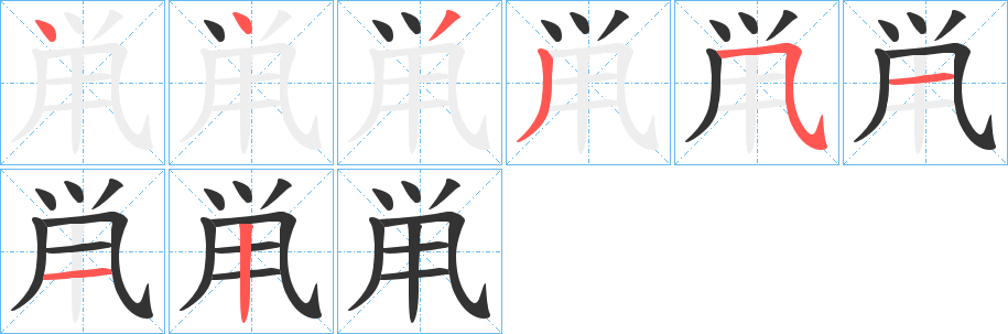 鼡的笔顺分步演示