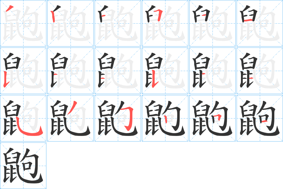 鼩的笔顺分步演示