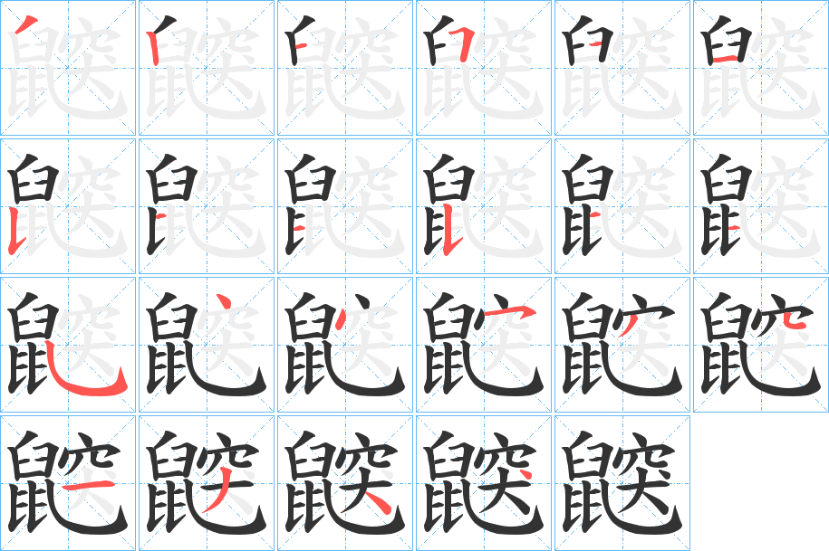 鼵的笔顺分步演示