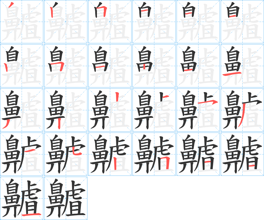 齇的笔顺分步演示