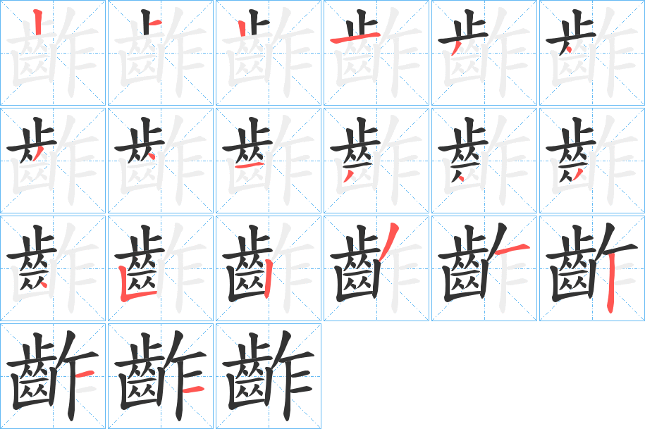 齚的笔顺分步演示