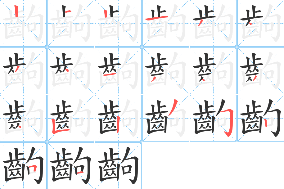 齣的笔顺分步演示