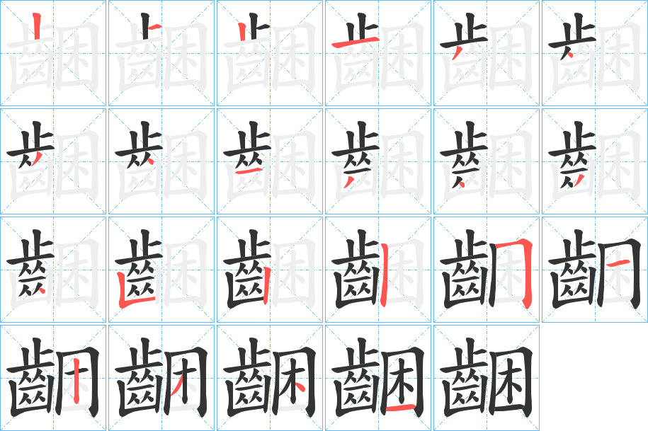 齫的笔顺分步演示