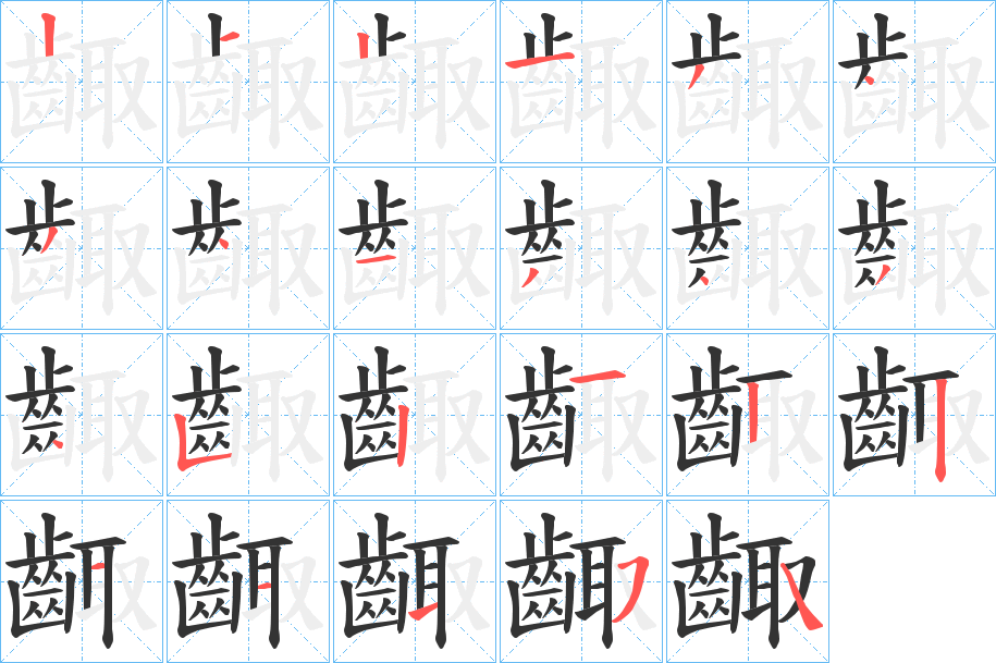 齱的笔顺分步演示