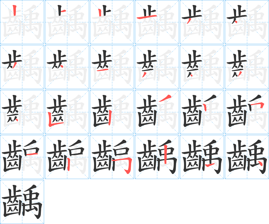 齲的笔顺分步演示