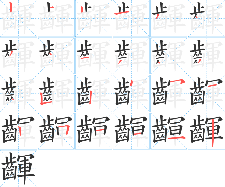 齳的笔顺分步演示