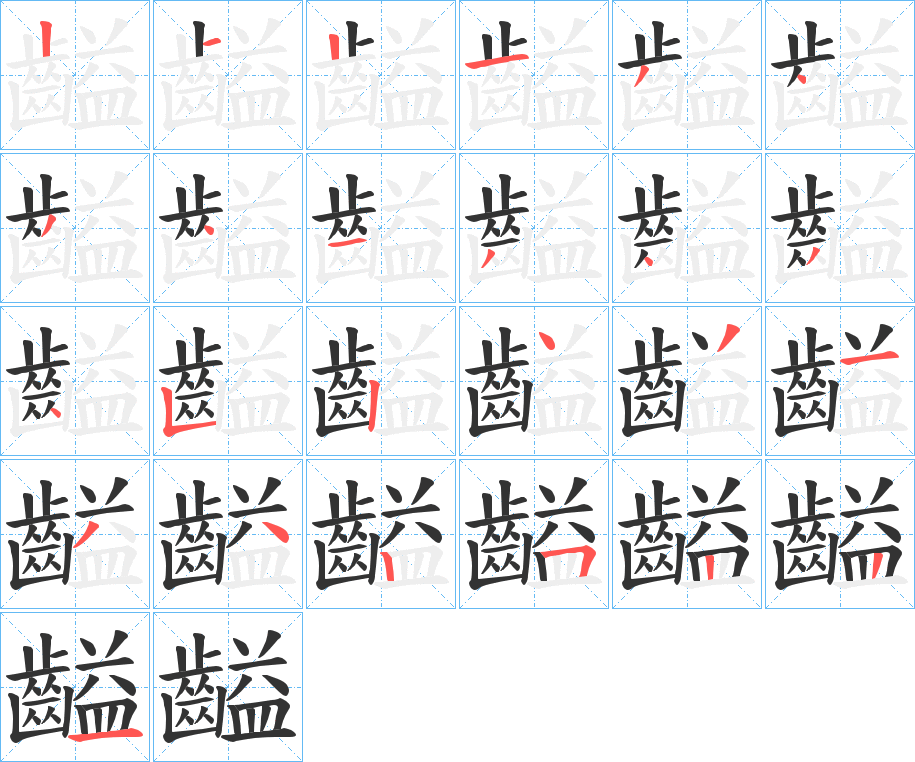 齸的笔顺分步演示