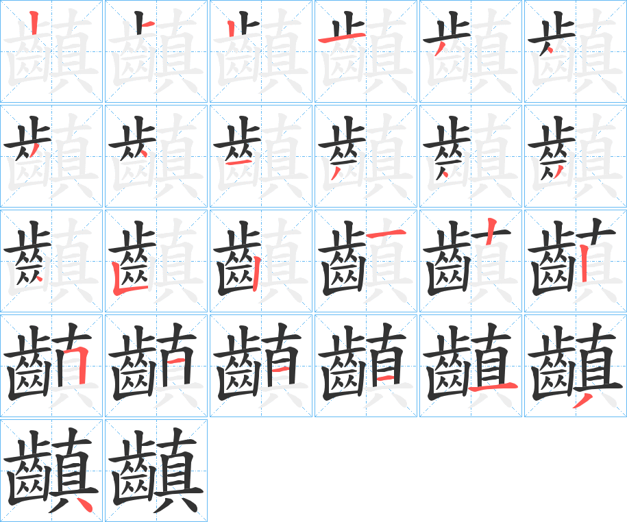 齻的笔顺分步演示