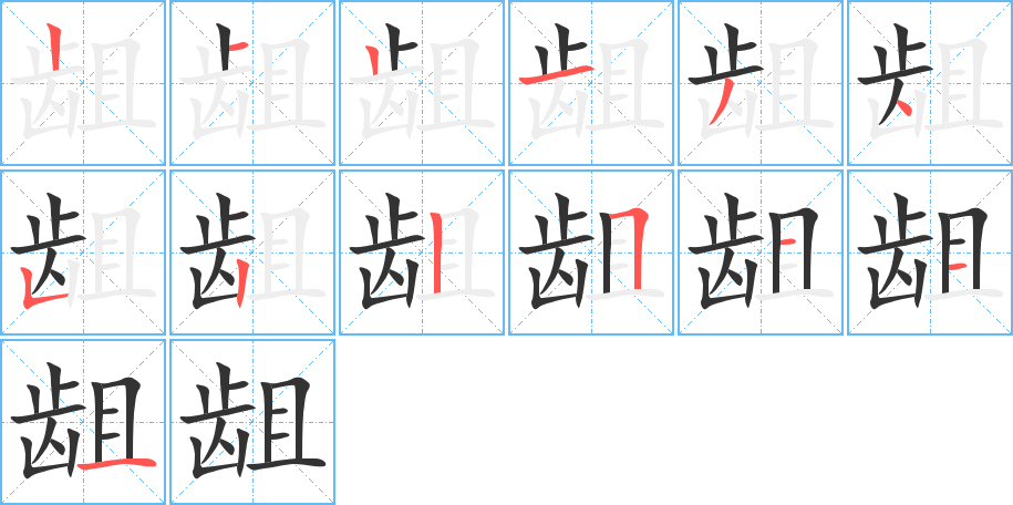 龃的笔顺分步演示