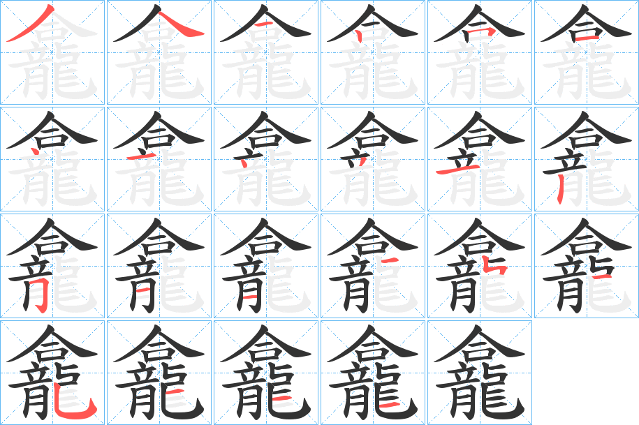 龕的笔顺分步演示