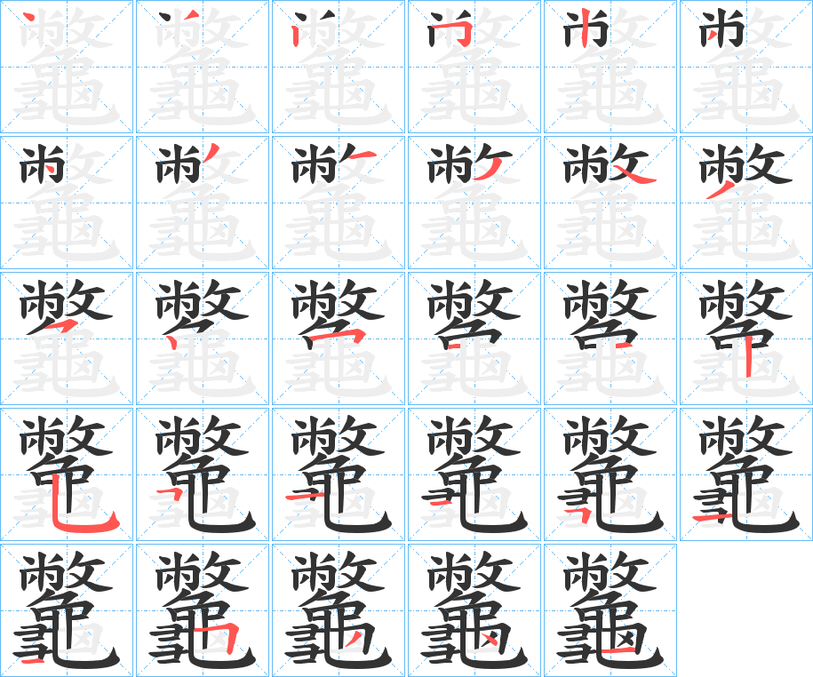 龞的笔顺分步演示