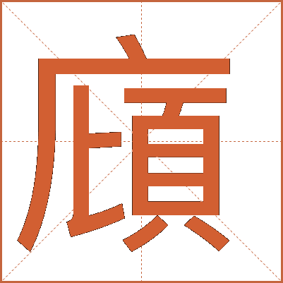 廎