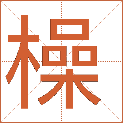 橾