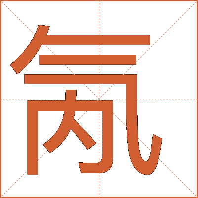 氝