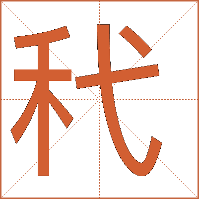 䄩