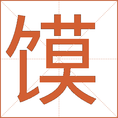 馍