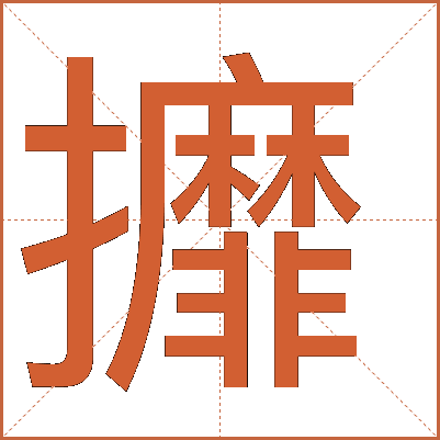 攠