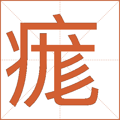 痝