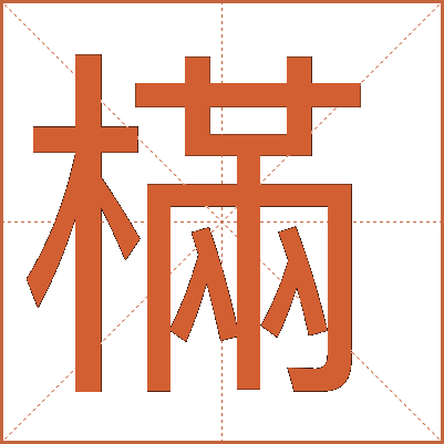 樠