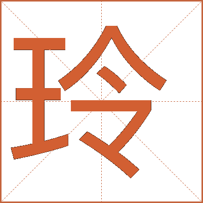 玲