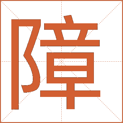 障