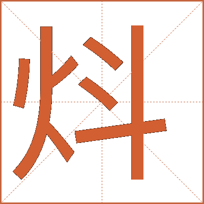 炓