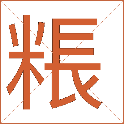 粻