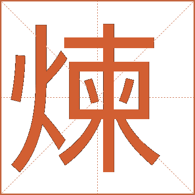 煉