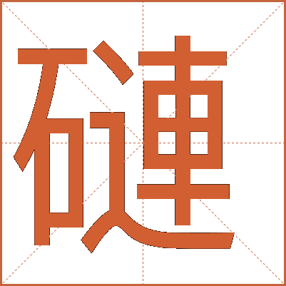 䃛