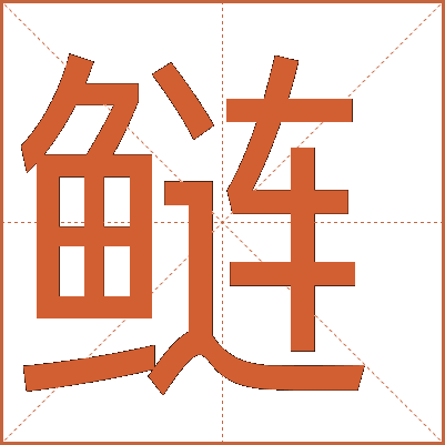 鲢