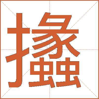 攭