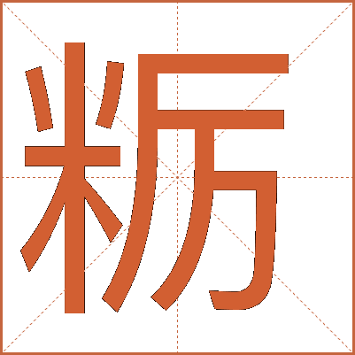 粝