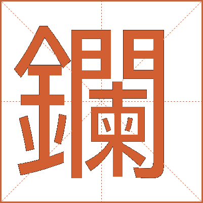 鑭