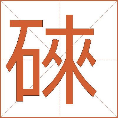 䂾