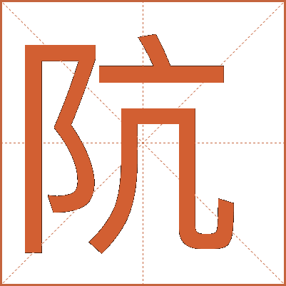 阬