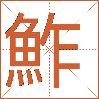 鮓