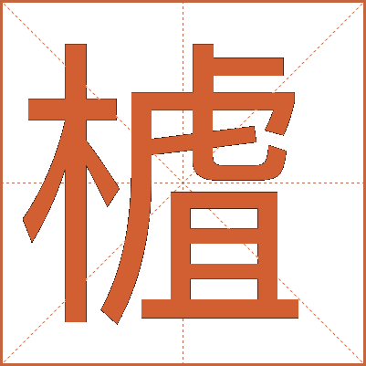 樝