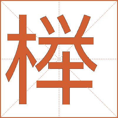 榉