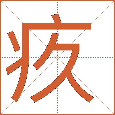 疚